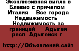 Эксклюзивная вилла в Блевио с причалом (Италия) - Все города Недвижимость » Недвижимость за границей   . Адыгея респ.,Адыгейск г.